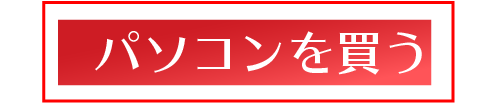 パソコンを買う