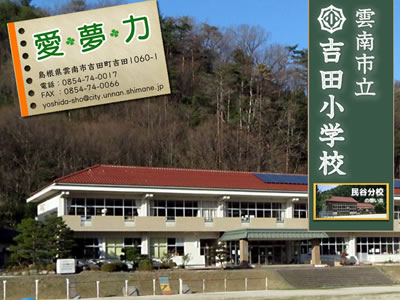 雲南市立吉田小学校