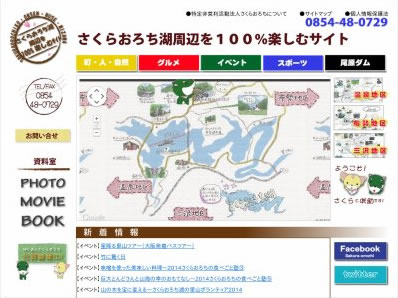 さくらおろち湖を100％楽しむサイト