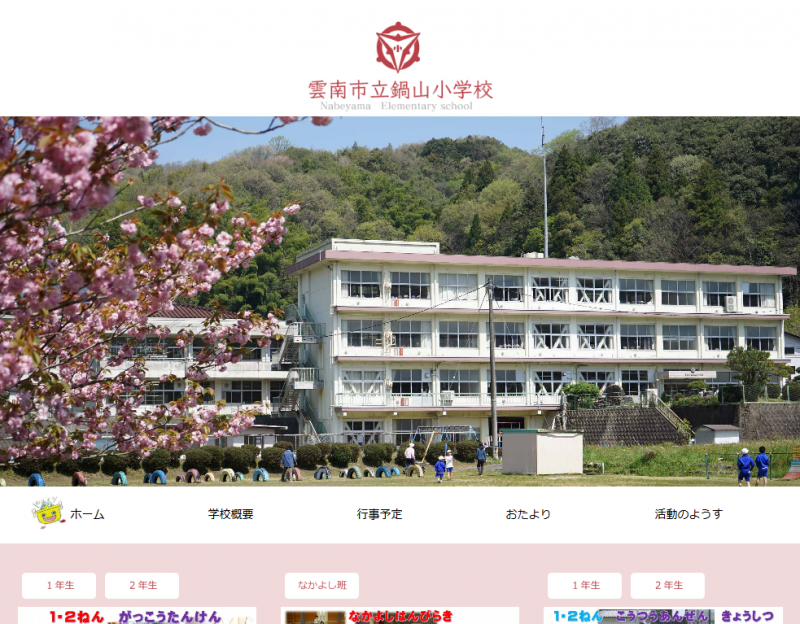 雲南市立鍋山小学校