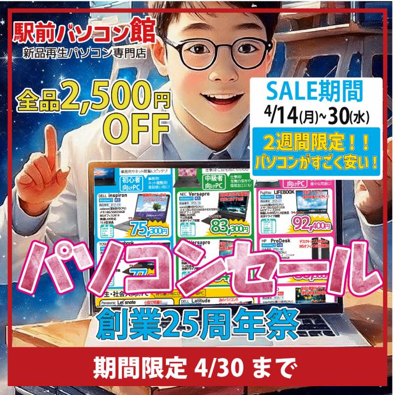 【パソコンSALE開催中】