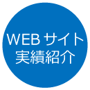 WEBサイト制作