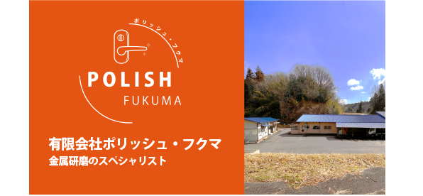 有限会社ポリッシュ・フクマ